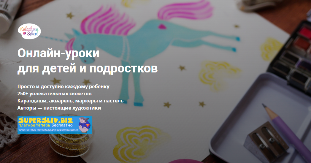 [KalachevaSchool] 11 курсов по рисованию для детей_0.png